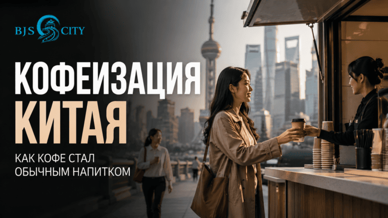 Кофеизация Китая: как кофе стал обычным напитком