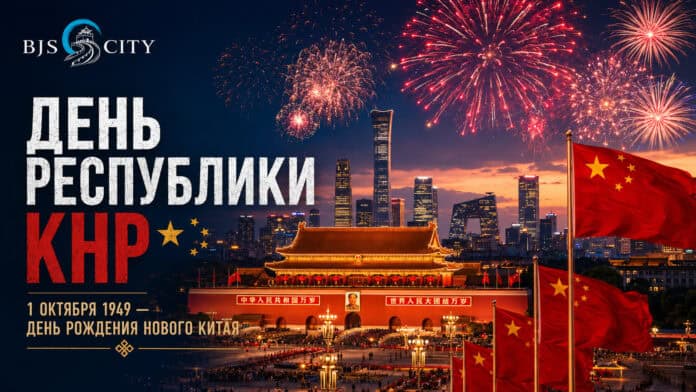 День Республики в КНР