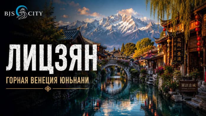 Лицзян (丽江) горная Венеция Юньнани
