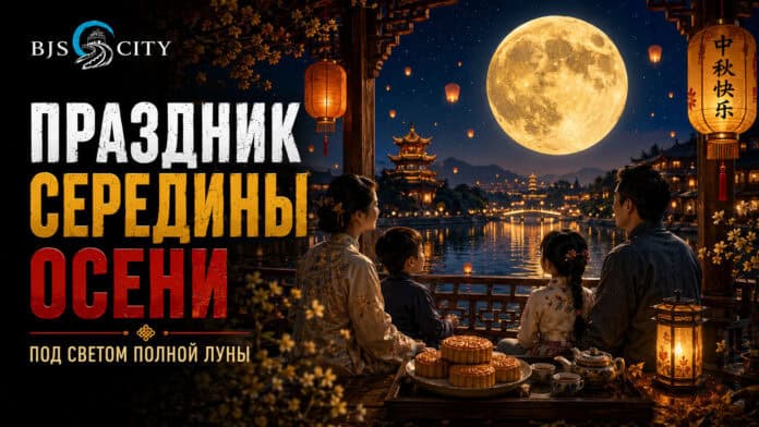 Праздник середины осени