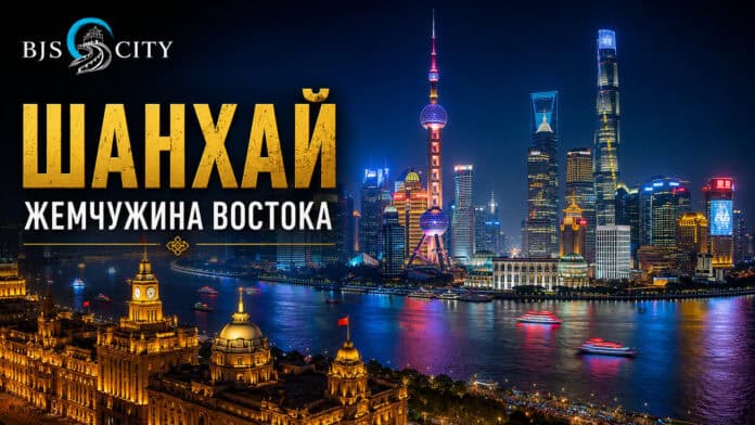 Шанхай – жемчужина Востока