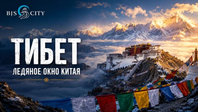Тибет – ледяное окно Китая