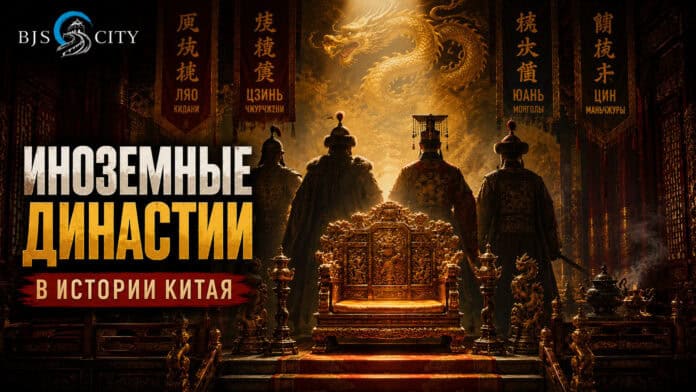 Иноземные династии в истории Китая