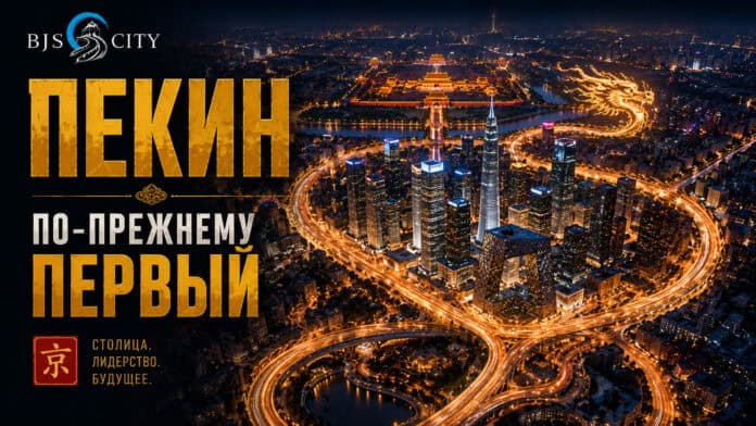 Пекин – по-прежнему первый