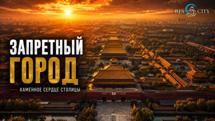 Запретный город
