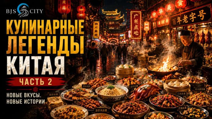 Кулинарные легенды Китая